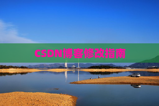 CSDN博客修改指南